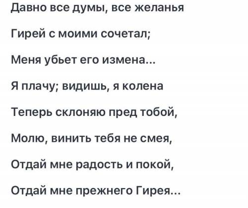 3. Давно все думы, все желанья Гирей с моими сочетал —