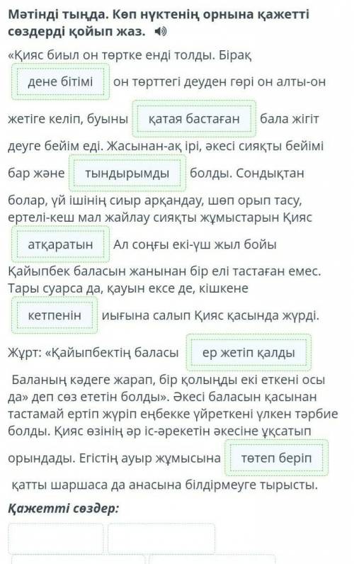 Мәтінді тыңда. Көп нүктенің орнына қажетті сөздерді қойып жаз. «Қияс биыл он төртке енді толды. Біра