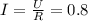 I=\frac{U}{R}=0.8 А