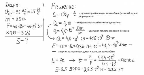 Какой путь автомобиль, если известно, что при средней скорости 90 км/ч его двигатель израсходовал 25