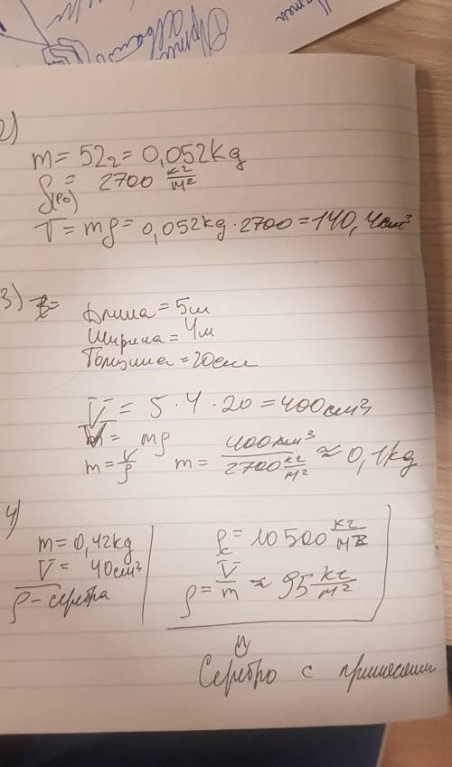 Масса алюминиевого бруска 52г.Определитеобъём бруска.ответ выразите в см3 (обязательно с решением) 3