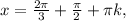 x=\frac{2\pi }{3}+\frac{\pi }{2} +\pi k,