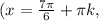 (x=\frac{7\pi }{6} +\pi k,