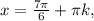 x=\frac{7\pi }{6} +\pi k,