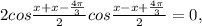 2cos\frac{x+x-\frac{4\pi }{3} }{2}cos\frac{x-x+\frac{4\pi }{3} }{2} =0,