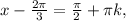 x-\frac{2\pi }{3} =\frac{\pi }{2} +\pi k,