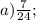 a) \frac{7}{24};