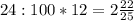 24 : 100 * 12 = 2\frac{22}{25}