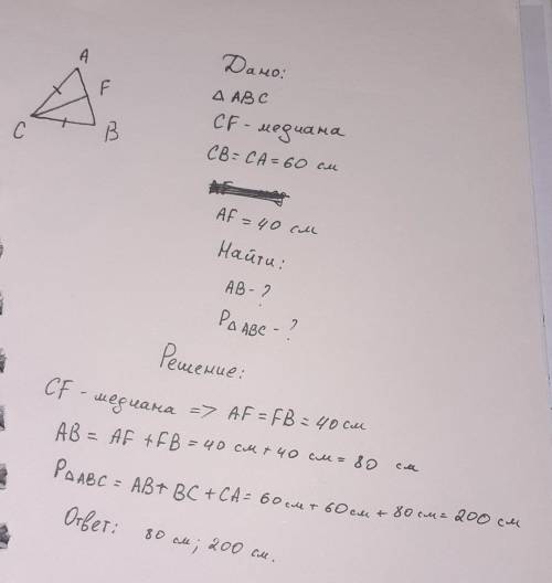 РЕШИТЬ ЗАДАЧУ Вычисли периметр треугольника CAB и сторону AB, если CF — медиана, CB=CA=60см иAF=40см