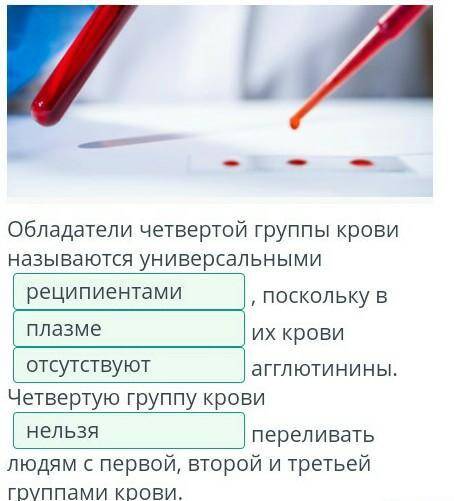 Вставь пропущенные слова, выбрав их из выпадающих списков. Обладатели четвертой группы крови называю