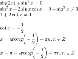 \sin(2x)+\sin^2x=0\\\sin^2 x+2\sin x\cos x=0\div \sin^2 x\neq 0\\1+2\cot x=0\\\\\cot x = -\dfrac{1}{2} \\x= \text{arcctg} \bigg(\!-\dfrac{1}{2} \bigg)+ \pi n, n \in Z\\\\x=\pi-\text{arcctg}\bigg(\!-\dfrac{1}{2} \bigg)+\pi n, n \in Z