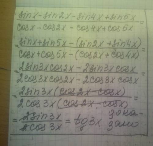 Доказать тождество sin x - sin 2x - sin 4x +sin 5x \ cos x -cos 2x - cos 4x +cos 5x=tg 3x