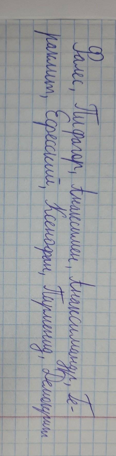 Назвати всіх відомих філософів Античності.