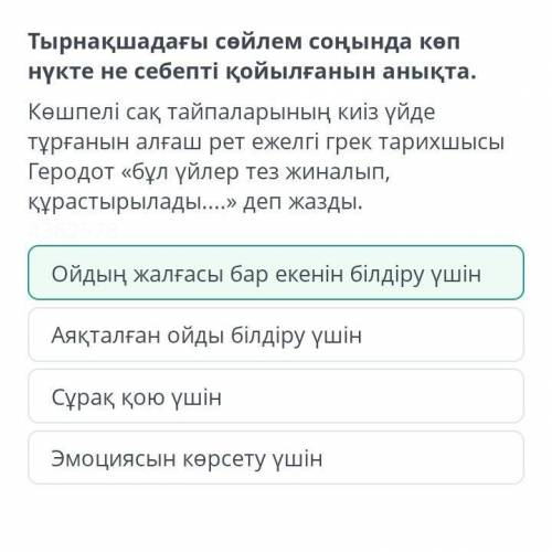 Тырнақшадағы сөйлем соңында көп нүкте не себепті қойылғанын анықта. Көшпелі сақ тайпаларының киіз үй