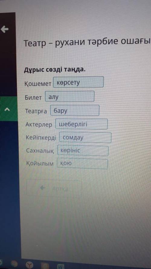 Дұрыс сөзді таңда. Қошемет Билет Театрға Актерлер Кейіпкерді Сахналық Қойылым