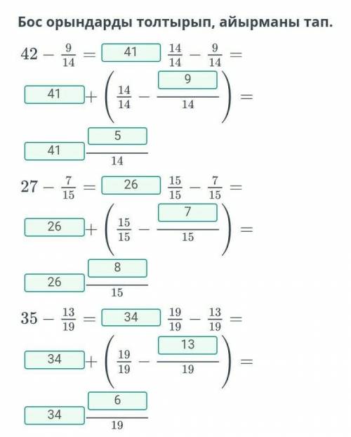 Аралас сандарды қосу. Аралас сандарды азайту. 3-сабақБос орындарды толтырып​