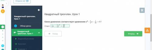 из билимлэнд ЗА 5 -10 МИНУТ Квадратный трехчлен. Урок 1 Какое уравнение соответствует уравнению x2 –