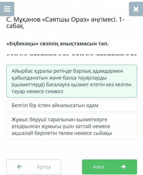 С. Мұқанов «Саятшы Ораз» әңгімесі. 1-сабақ «Еңбекақы» сөзінің анықтамасын тап.Жұмыс беруші тарапынан