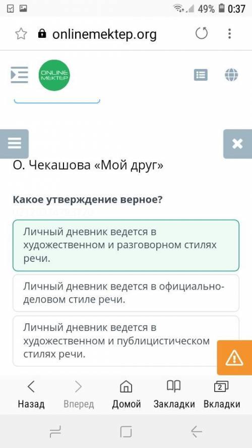 О. Чекашова «Мой друг»Какое утверждение верное?​