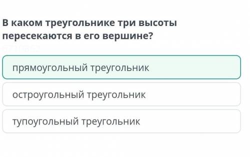 В каком треугольнике три высоты пересекаются в его вершине? прямоугольный треугольниктупоугольный тр