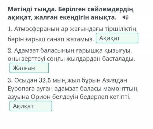 Мәтінді тыңда. Берілген сөйлемдердің ақиқат, жалған екендігін анықта.  1. Атмосфераның ар жағындағы