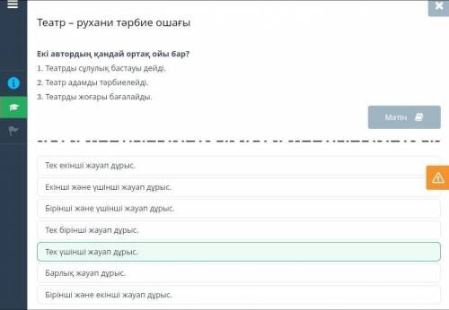 Екі автордың қандай ортақ ойы бар? 1. Театрды сұлулық бастауы дейді. 2. Театр адамды тәрбиелейді. 3.