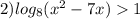 2) log_{8}( {x}^{2} - 7x ) 1