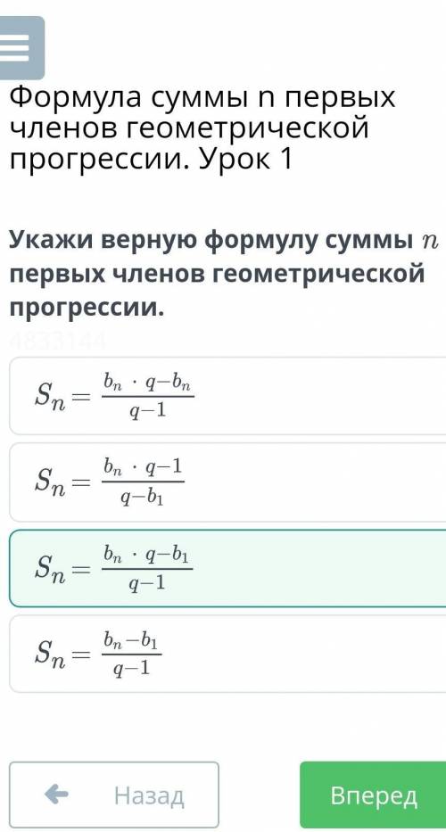 Укажи верную формулу суммы n первых членов геометрической прогрессии быстрее