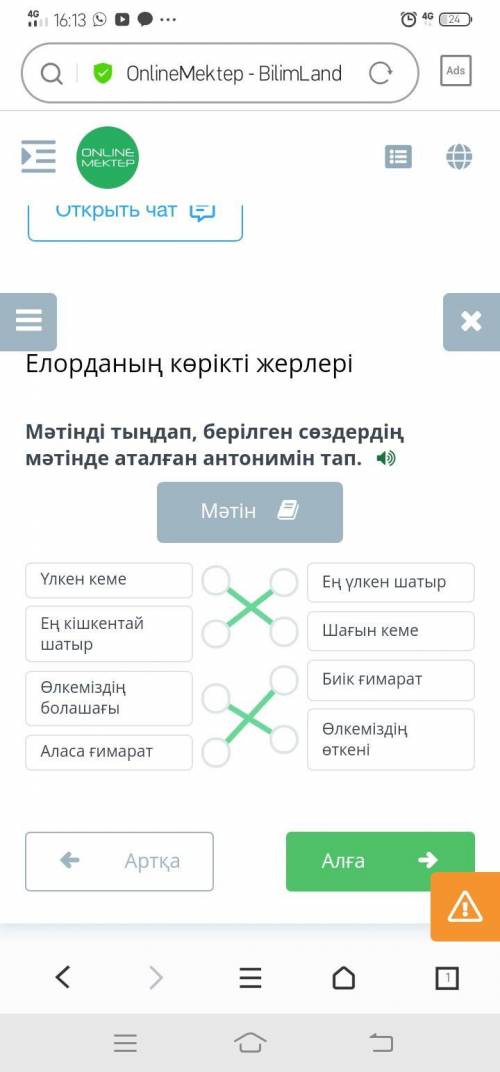 Мәтінді тыңдап, берілген сөздердің мәтінде аталған антонимін тап. ​