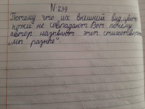 239 Послушайте стихотворение Я. Дубенской.Почему оно так называется?Мы разныеВместе живут на огромно