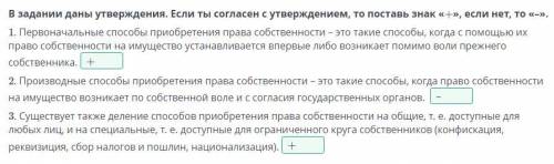 В задании даны утверждения. Если ты согласен с утверждением, то поставь знак «+», если нет, то «–».