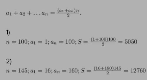 найдите сумму всех натуральнвх чисел: 1) не привышающих 100 2) от 16 да 160​