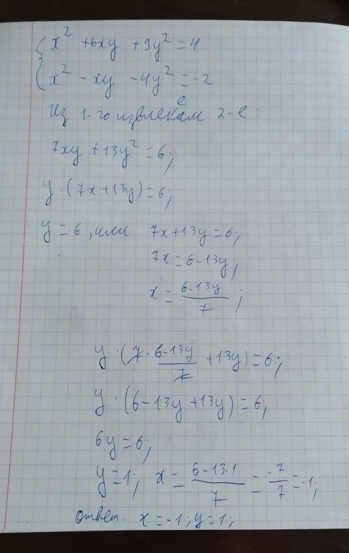 X^2 + 6xy + 9y^2 = 4 x^2 − xy − 4y^2 = −2 Даю 25б