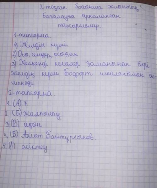 1. Мәтінді оқы. Желкенді кемелер заманынан бері желдің күші Бофортшкаласымен өлшенеді. Осы жел күшін