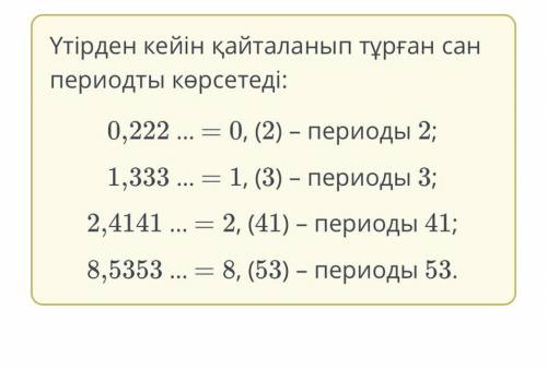 Периодты ондық бөлшектердің периодын жаз. 0,222 … – периоды ;1,333 … – периоды ;2,4141 … – периоды ;