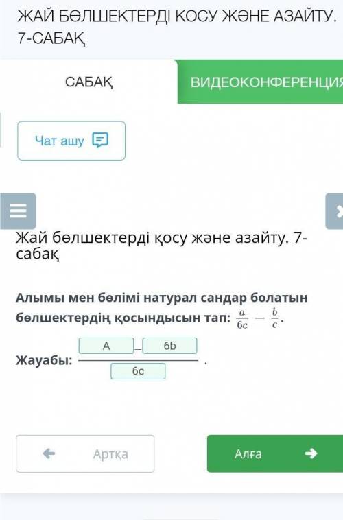 Онлайн мектеп жауаптары ЖАЙ БӨЛШЕКТЕРДІ КОСУ ЖӘНЕ АЗАЙТУ. 7-САБАҚ