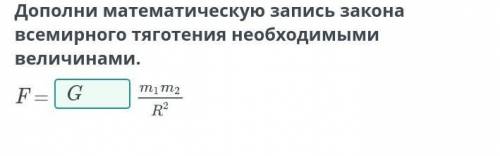 Дополни математическую запись закона всемирного тяготения необходимымивеличинами.F=тіт2R2​