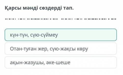 Мұқағали Мақатаев «Отан» Қарсы мәнді сөздерді тап.Отан-туған жер, сүю-жақсы көрукүн-түн, сүю-сүймеуа