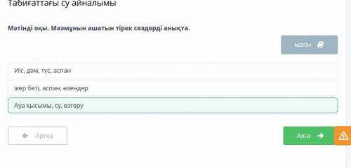 Мәтінді оқы. Мазмұнын ашатын тірек сөздерді анықта. Су аспанда да, жерде де, тіпті жұлдыздар мен күн