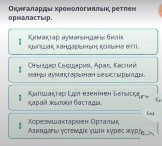 Қыпшақ хандығы. 1-сабақ Оқиғаларды хронологиялық ретпен орналастыр.301118196593564Қимақтар аумағында