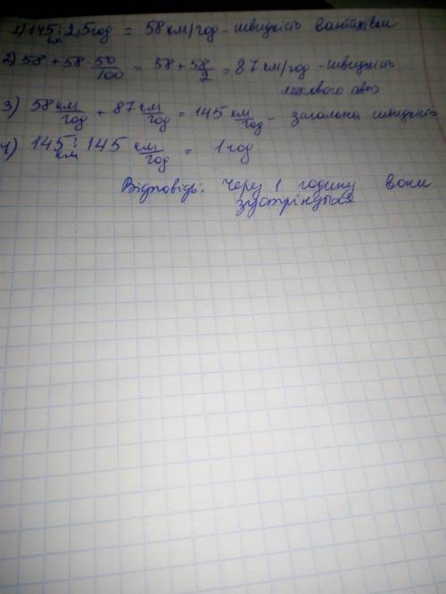 Відстань між двома містами 145 км. Вантажівка може проїхати цю відстань за 2,5 год. Швидкість легков