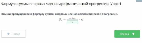 Впиши пропущенное в формулу суммы n первых членов арифметической прогрессии. НазадПроверитьВпиши про