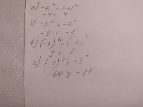 Какое число больше А) -2степень2 или (-2)степень 2 б) -3 степень 2 или -2 степень 3 В) (-3) степень