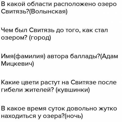 10 вопросов по баладе Свитязянка