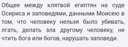 Что общего между клятвой египтян на суде Осириса и заповедями, данными Моисею? В чем различия?