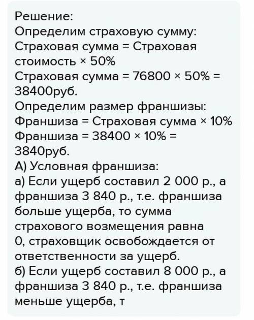 Действительная стоимость имущества на момент заключения договора страхования составляет 100 у.е., бе