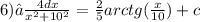 6)∫ \frac{4dx}{ {x}^{2} + {10}^{2} } = \frac{2}{5} arctg( \frac{x}{10} ) + c