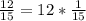 \frac{12}{15} =12*\frac{1}{15}