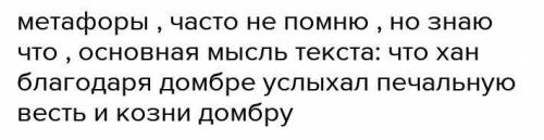 Часть В 1. Продолжи предложения.Очень давно... Ещё, когда домбра былаОднажды с охоты не вернулся его