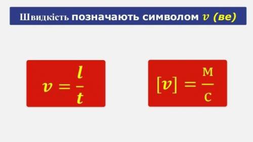 Який символ для позначення швидкості руху фізика